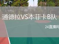 通德拉VS本菲卡B隊