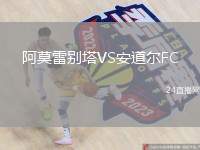 阿莫雷別塔VS安道爾FC