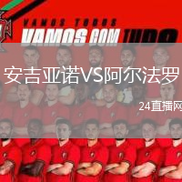 安吉亞諾VS阿爾法羅