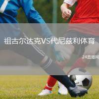祖古爾達克VS代尼茲利體育