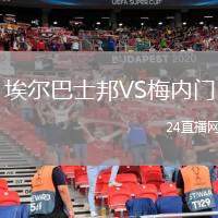埃爾巴士邦VS梅內(nèi)門