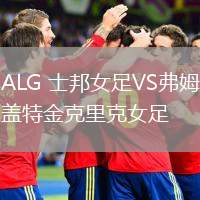 ALG 士邦女足VS弗姆蓋特金克里克女足