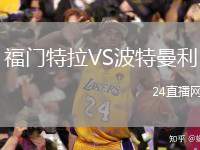 福門特拉VS波特曼利