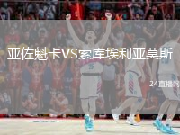 亞佐魁卡VS索庫(kù)埃利亞莫斯