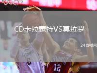 CD卡拉蒙特VS莫拉羅
