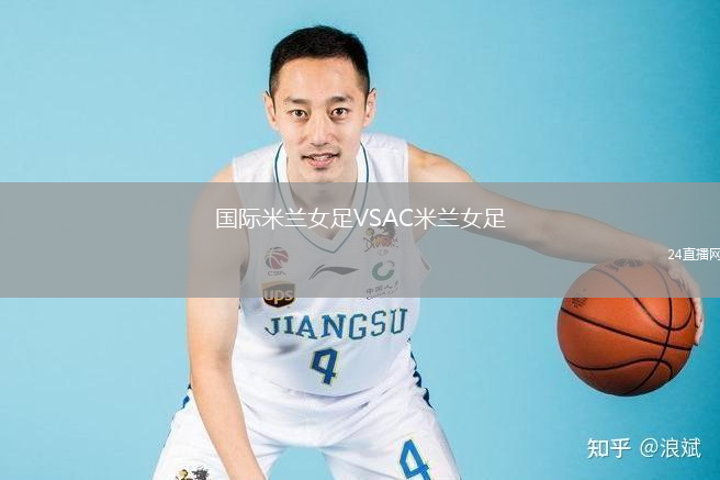 國際米蘭女足VSAC米蘭女足