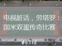 電視臟話，勞塔羅：國(guó)米雙蛋傳奇比賽
