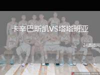 卡辛巴斯凱VS塔塔班亞