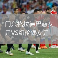 門興格拉德巴赫女足VS紐倫堡女足