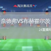 奈德弗VS布赫霍爾茨