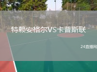特賴安格爾VS卡普斯聯(lián)