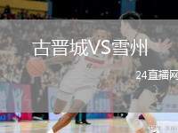 古晉城VS雪州