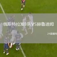 俄斯特拉發(fā)B隊VS赫魯?shù)夏? /> </a>
            <div   id=