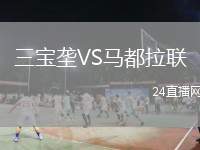 三寶壟VS馬都拉聯(lián)