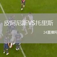 皮阿尼斯VS托里斯