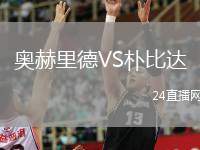 奧赫里德VS樸比達(dá)