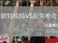 歐特拉特VS尼克希奇