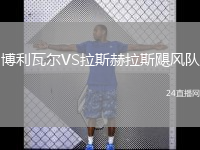 博利瓦爾VS拉斯赫拉斯颶風(fēng)隊(duì)