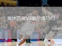 奧林匹奧VS索爾德馬約