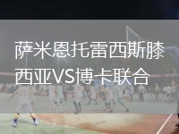 薩米恩托雷西斯膝西亞VS博卡聯(lián)合