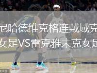尼哈德維克格連戴域克女足VS雷克雅未克女足