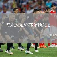 熱刺女足VS布萊頓女足