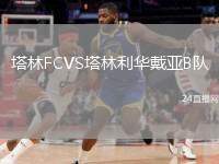塔林FCVS塔林利華戴亞B隊