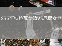 SBS斯特拉瓦女籃VS尼昂女籃