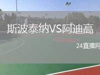 斯波泰納VS阿迪高