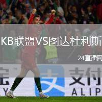 KB聯(lián)盟VS圖達(dá)杜利斯