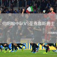 伯明翰中隊VS圣克魯斯勇士