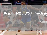 布魯克林籃網(wǎng)VS亞特蘭大老鷹