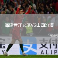 福建晉江文旅VS山西汾酒