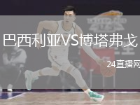 巴西利亞VS博塔弗戈