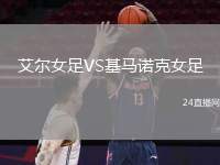 艾爾女足VS基馬諾克女足
