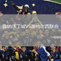 魯納沃丁城VS惠特爾西聯(lián)合