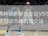 弗林德斯聯(lián)合女足VS坎貝爾市體育館女足