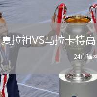 夏拉祖VS馬拉卡特高