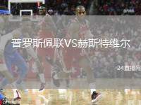 普羅斯佩聯(lián)VS赫斯特維爾