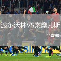 波爾沃林VS索摩扎斯
