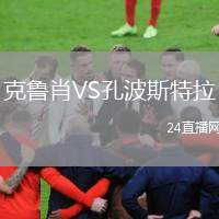 克魯肖VS孔波斯特拉