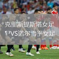 克里斯提斯塔女足VS諾爾雪平女足