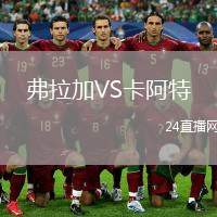 弗拉加VS卡阿特