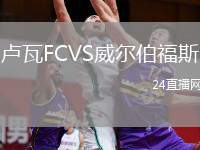 盧瓦FCVS威爾伯福斯