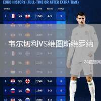韋爾切利VS維圖斯維羅納