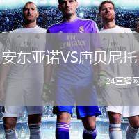 安東亞諾VS唐貝尼托