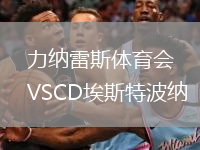 力納雷斯體育會VSCD埃斯特波納