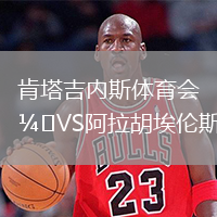 肯塔吉內(nèi)斯體育會(huì)VS阿拉胡埃倫斯