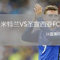 米特蘭VS圣露西亞FC