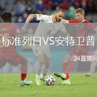 標準列日VS安特衛(wèi)普